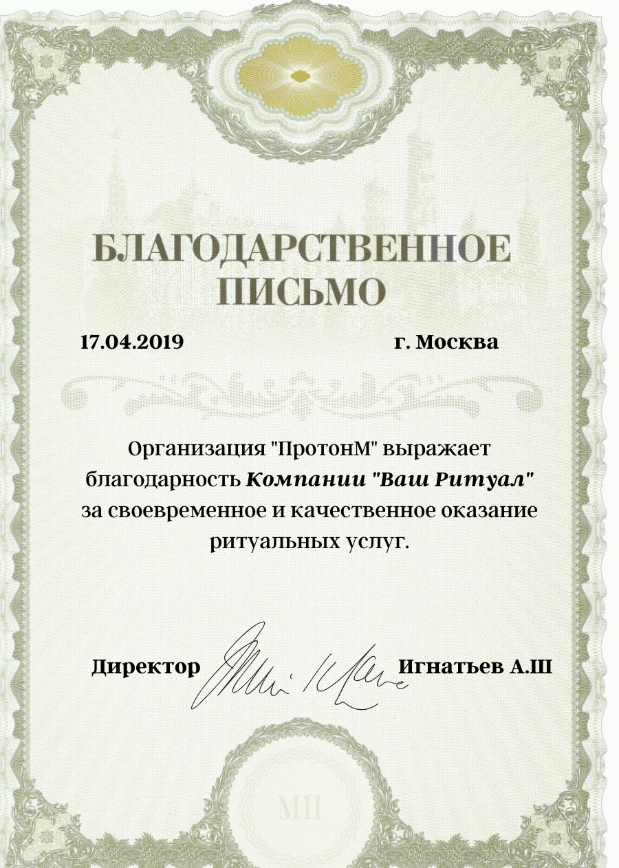 Благодарность ПротонМ